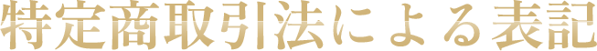 特定商取引法による表記